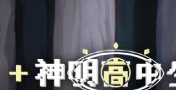 青春校园奇幻AVG《神明高中生》Demo，现已上线steam平台！