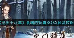 灵历十八年食魂的妖兽BOSS怎么过  食魂的妖兽BOSS触发攻略