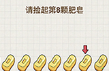 脑力大富翁第17关攻略  请捡起第8颗肥皂