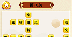 成语我最行第10关答案  成语我最行答案10关