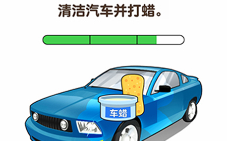 抖音最强大脑3第12关攻略  清洁汽车并打蜡