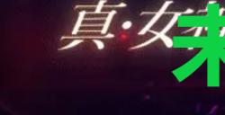 《真女神转生5复仇》达识未满159位置