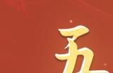劳动节《天下贰》五一长假轻松过