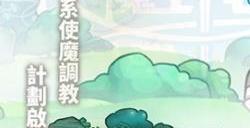 使魔计划密令有哪些