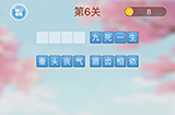 成语消消闯关第6关答案  成语消消闯关答案6关