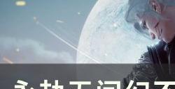 《永劫无间》幻丝怎么获得 不氪金幻丝积攒攻略