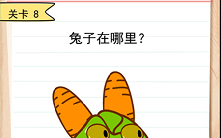 我答题贼6第8关攻略  兔子在哪里