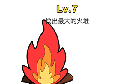 脑洞大师第7关攻略  找出最大的火堆
