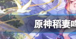 原神鸣草在哪获得  稻妻鸣草采集路线推荐