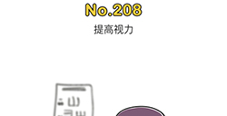 脑洞大师第208关攻略  提高视力