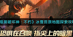 暗黑破坏神不朽冰雪苔原怎么探索  冰雪苔原地图探索攻略