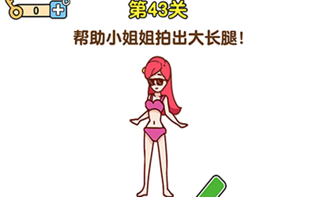 最强大脑2第43关攻略  帮助小姐姐拍出大长腿