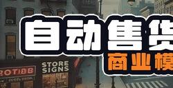 《自动售货机商业模拟器》Steam抢测 商业销售模拟