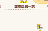 脑洞王者第8关攻略  变态版跳一跳