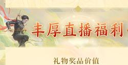 12小时百万曝光，挑战网易直播记录！资料片现已开启，海量福利等你上线~