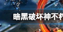 暗黑破坏神不朽国服怎么进不去  国服进不去问题介绍