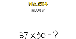 脑洞大师第204关攻略  输入答案
