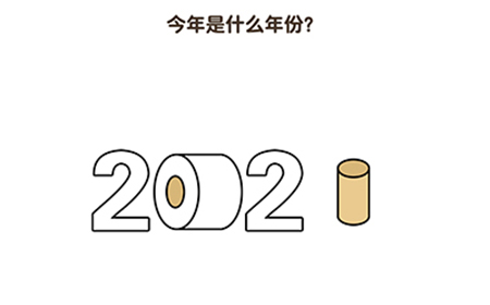 疯狂脑洞第8关攻略  今年是什么年份