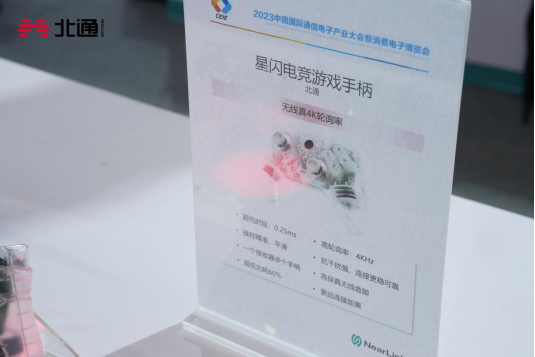 星闪技术游戏手柄曝光 北通携星闪手柄参加2023世界VR产业大会480.png