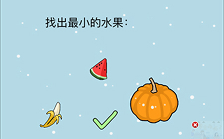 这题太难了第10关攻略  找出最小的水果