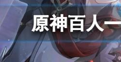 原神百人一揆第四关怎么打  百人一揆第四关2000分方法介绍