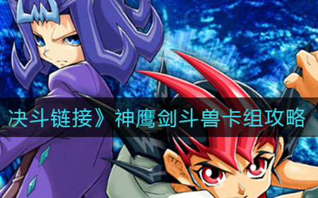 游戏王决斗链接神鹰剑斗兽卡组怎么玩  神鹰剑斗兽卡组攻略