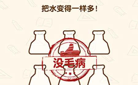 脑洞先生第192关攻略  把水变得一样多