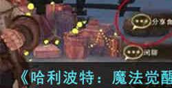 2.3美食鉴赏家位置在哪 哈利波特魔法觉醒2.3美食鉴赏家位置一览