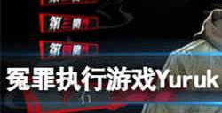 冤罪执行游戏什么时候发售 冤罪执行游戏发售时间预览