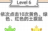 最强大脑急转弯第6关攻略  依次点击10次土拨鼠