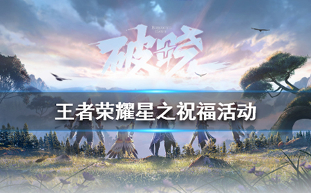 王者荣耀星之祝福活动怎么玩  星之祝福活动玩法技巧