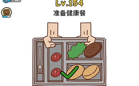 脑洞大大大第154关攻略  准备健康餐