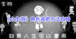 众生游角色怎么减肥  角色减肥方法攻略