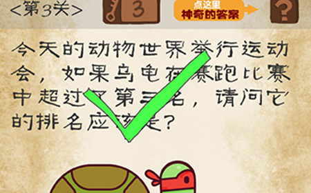 最囧游戏系列第3关攻略  请问它的排名应该是