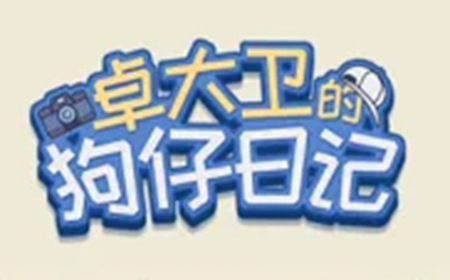 卓大卫的狗仔日‪记攻略  卓大卫的狗仔日‪记全关卡攻略大全