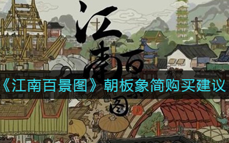 江南百景图朝板象简怎么样  朝板象简购买建议