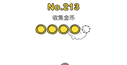 脑洞大师第213关攻略  收集金币