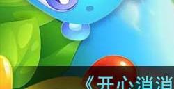 《开心消消乐》关闭震动模式方法