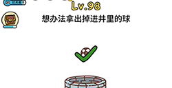 脑洞大大大第98关攻略  想办法拿出掉进井里的球