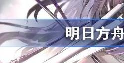 明日方舟提丰值得抽吗 提丰强度测评