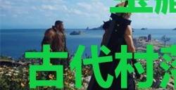 《最终幻想7重生》宝藏点38古代村落的沐浴地在哪里