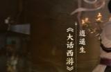 张光北再现吕布神勇！《大话西游》手游三国版本今日重磅登场！