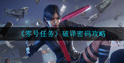 零号任务破译密码怎么做  破译密码攻略