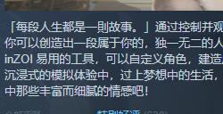 《inZOI》Steam特别好评 试玩存档可继承