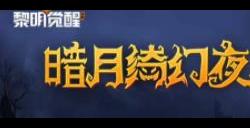 黎明觉醒暗月绮幻夜活动有哪些 醒暗月绮幻夜活动攻略