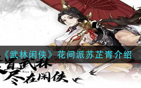 武林闲侠花间派苏芷青是怎么样  花间派苏芷青介绍