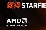 AMD推出买CPU/显卡送《星空之地》活动 7月11日开启!