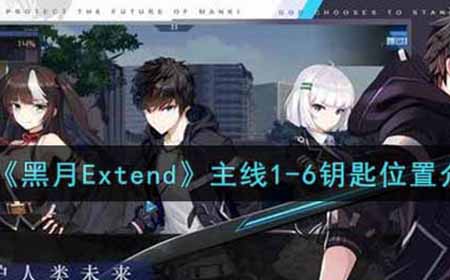 黑月Extend主线1-6钥匙在哪里  主线1-6钥匙位置介绍