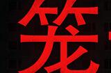 《笼子》登陆Steam 合作创意恐怖冒险