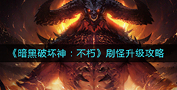 暗黑破坏神不朽怎么刷怪升级  刷怪升级攻略